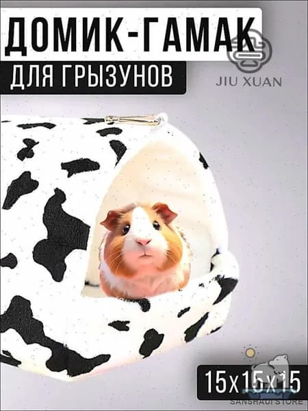 Гамак-домик для крыс и грызунов, 15x15x15 см. Для хомяков, белок дегу, шиншилл и морских свинок