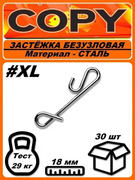 Безузловая рыболовная застежка #XL (30шт)