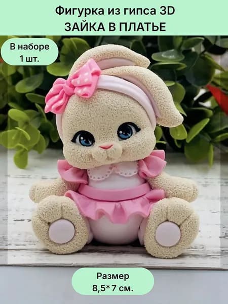 Гипсовая фигурка для раскрашивания ЗАЙКА В ПЛАТЬЕ 1 шт.