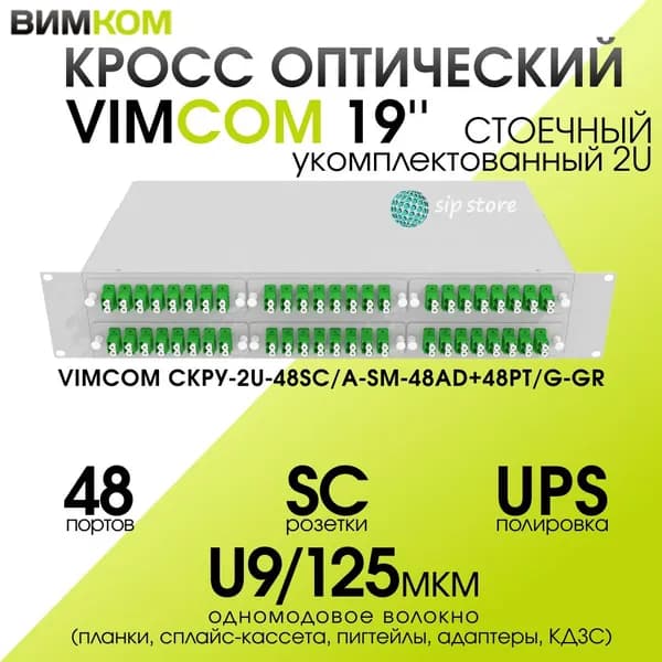 Кросс стоечный оптический VIMCOM 19'' укомплектованный 2U, 48 портов SC/APC, 9/125 мкм (планки, сплайс-кассета, пигтейлы, адаптеры, КДЗС), серый