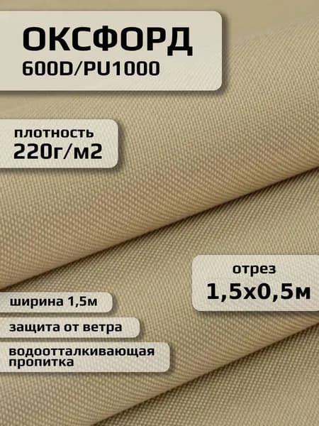 Ткань Оксфорд уличная 600D бежевый 0,5м PU1000