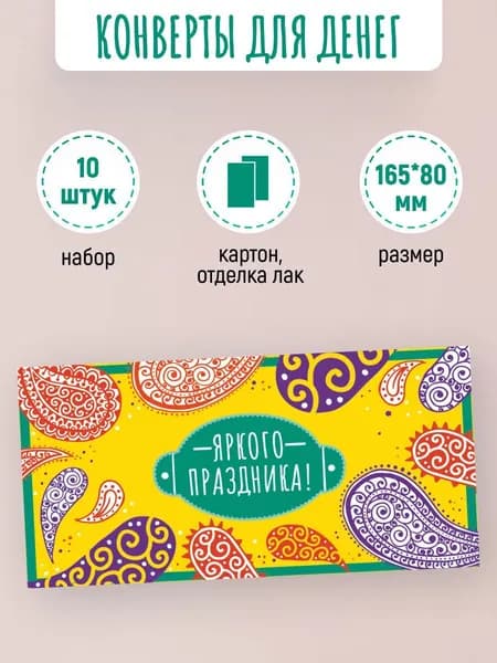 Подарочные конверты для денег Яркого праздника! 10 шт