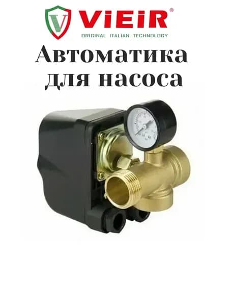 Автоматика для насоса (реле давления воды, штуцер,манометр)