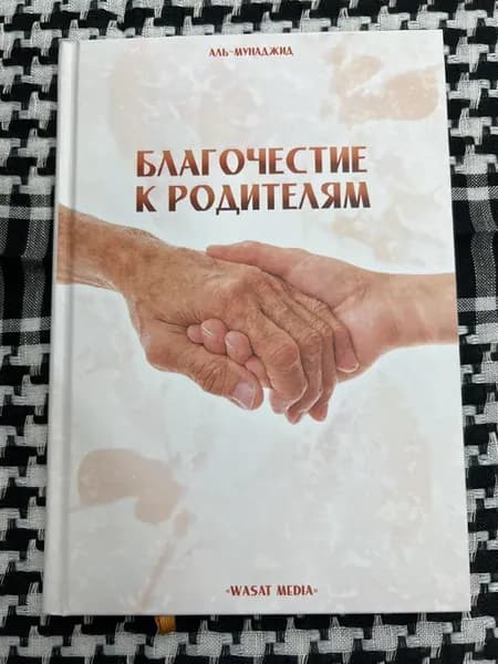 Книга Благочестие К Родителям