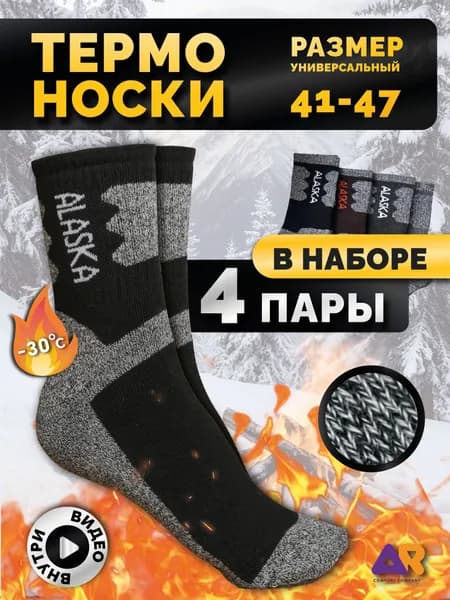 Носки мужские Термоноски мужские, 4 пары