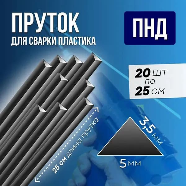 Сварочный пруток для сварки пластика 3,5*3,5*5 ПНД, 20 шт.