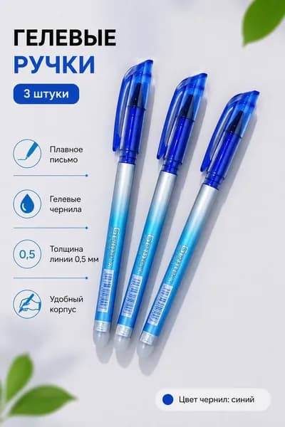 Набор ручек Гелевая, толщина линии: 0.5 мм, цвет: Синий, 3 шт.