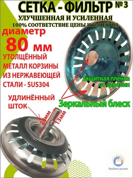 Сетка для раковины 8 см х 8 см, 1 шт