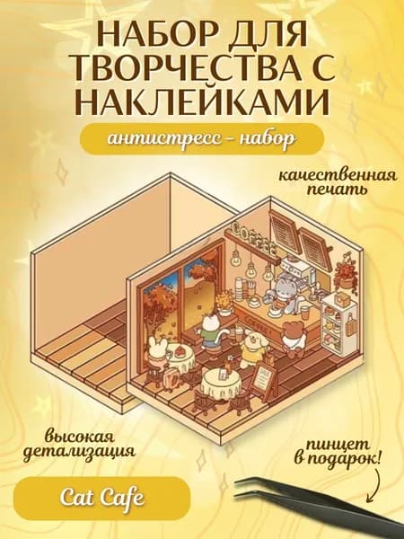 Набор для творчества с наклейками "Cat Cafe" / Румбокс / антистресс-набор