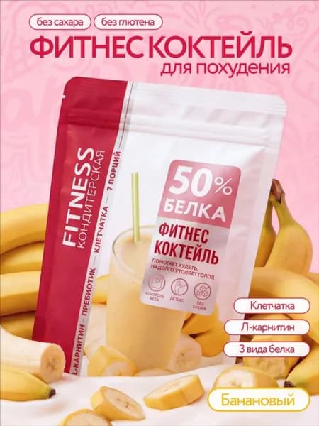 Белковый коктейль для похудения "Fitness Кондитерская" протеиновый, банан, 7 порций, 140г
