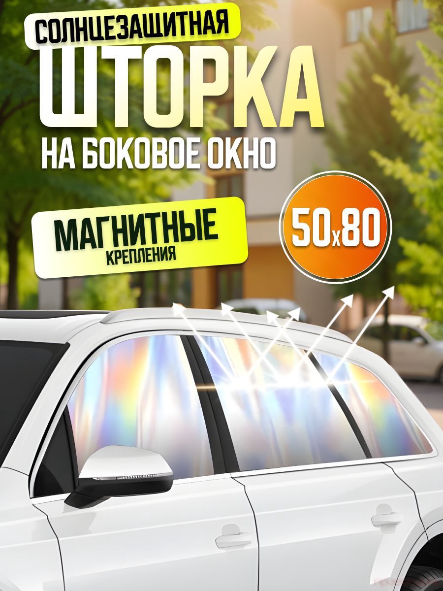Шторка солнцезащитная 80 см х 50 см, затемнение: 94%