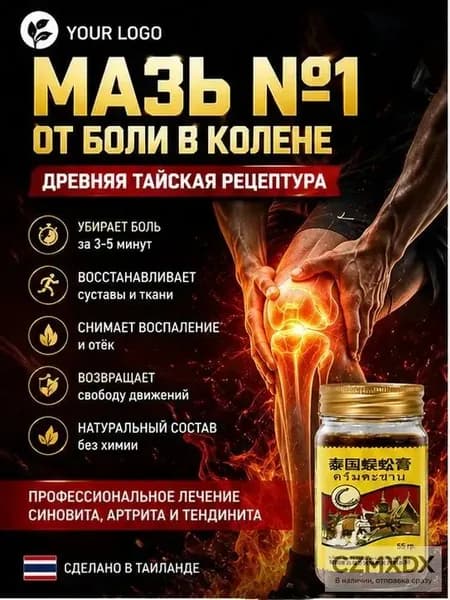 Тайский бальзам Сороконожка от боли в суставах и косточки на ноге, 55 г