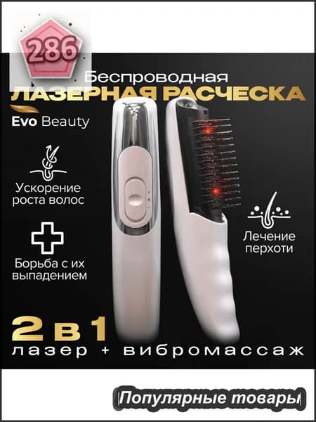Лазерная инфракрасная массажная расческа для волос от выпадения Evo Beauty