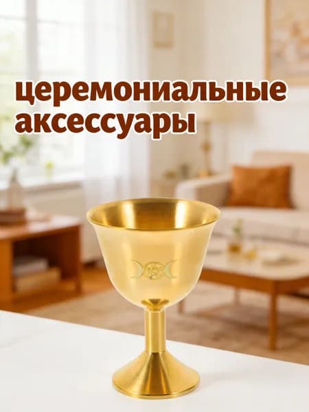 Настольный медный золотистый кубок для подношений с символом трёхфазного месяца для дома