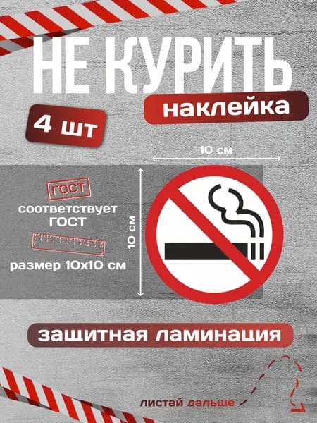 Наклейка Не курить / Курение запрещено 10х10см. 4 шт. Ламинированные
