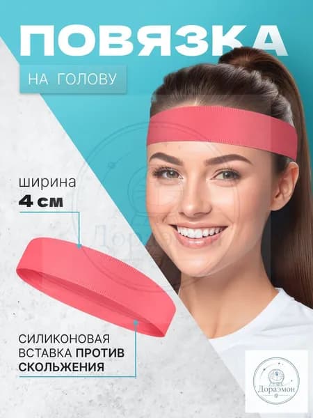 Повязка на голову спортивная, размер: Универсальный