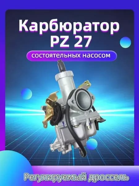 Карбюратор пз pz 27 с ускорительным насосом 125 - 200 кубов