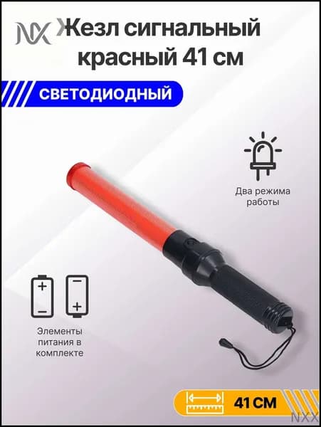 Жезл красный сигнальный 41см (светодиодный