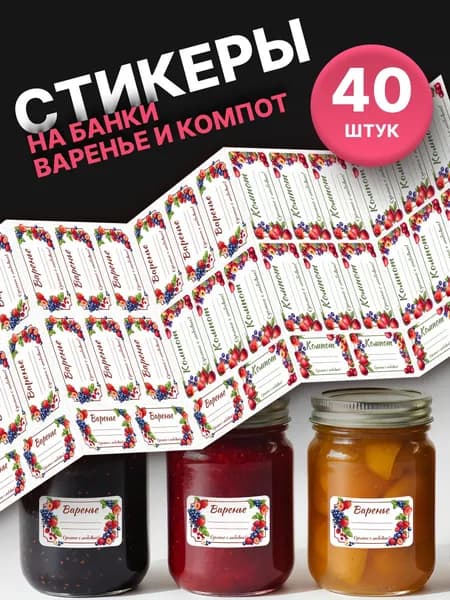 Наклейки на банки для заготовок Варенье и компот
