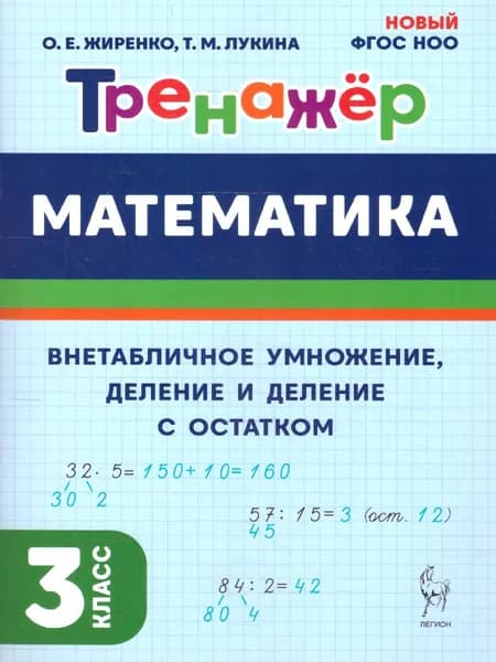 Математика 3 класс. Тренажер. Внетабличное умножение, деление и деление с остатком | Жиренко Ольга Егоровна