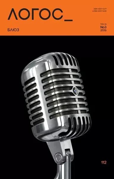 Журнал Логос No3/2016 | Электронная книга