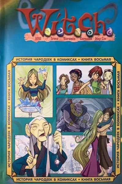 W.i.t.c.h. История Чародеек в комиксах. Книга 8 | Кочаров Александр