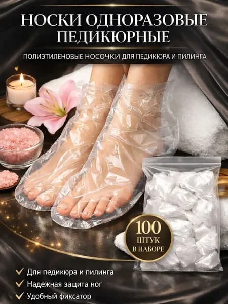 Носки одноразовые педикюрные с фиксатором, полиэтиленовые носочки женские косметические под педикюр и пилинг, набор 100 шт