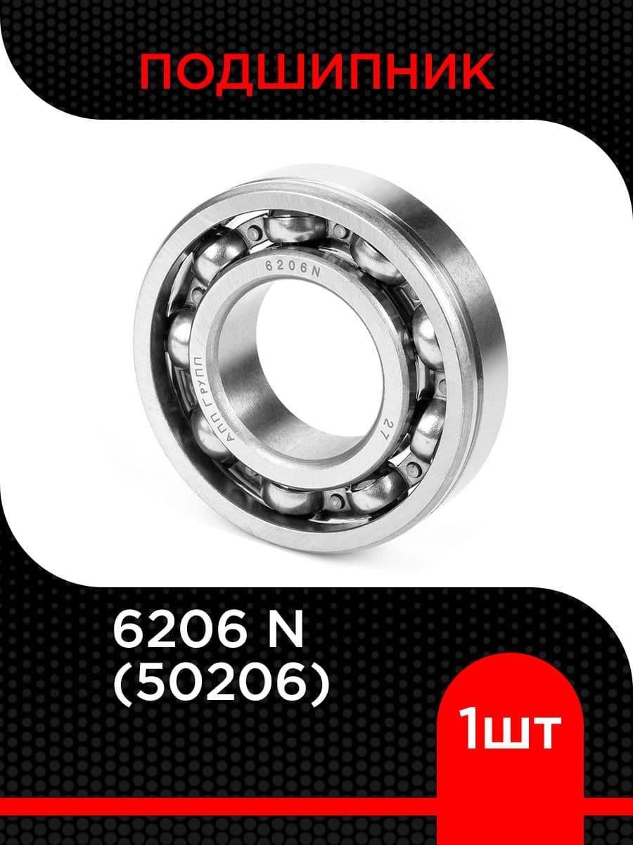 Подшипник шариковый 6206 N (50206 А)