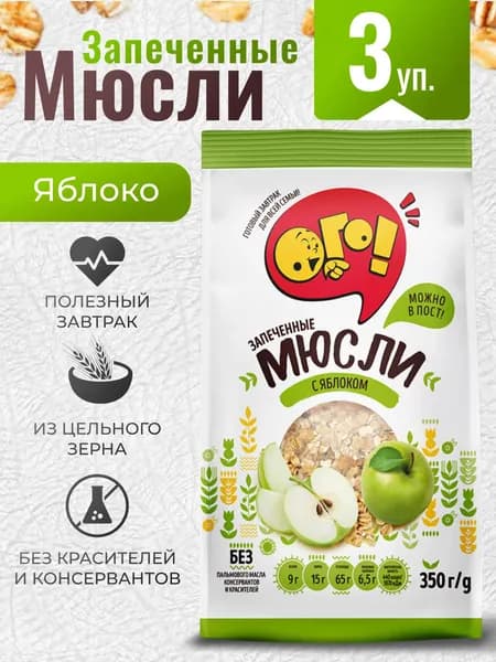 Мюсли запеченные с фруктами "с Яблоком" 3шт по 350г ОГО!