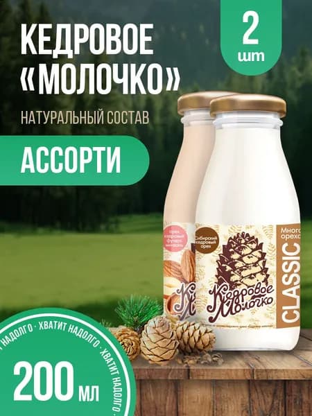 Молоко кедровое растительное набор Ассорти Миндаль Классик набор 2 шт по 200 мл