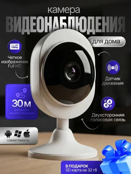 Wi-Fi камера видеонаблюдения для дома Full HD Видеоняня с датчиком движения, ночным видением 30м и картой памяти 32Гб в подарок