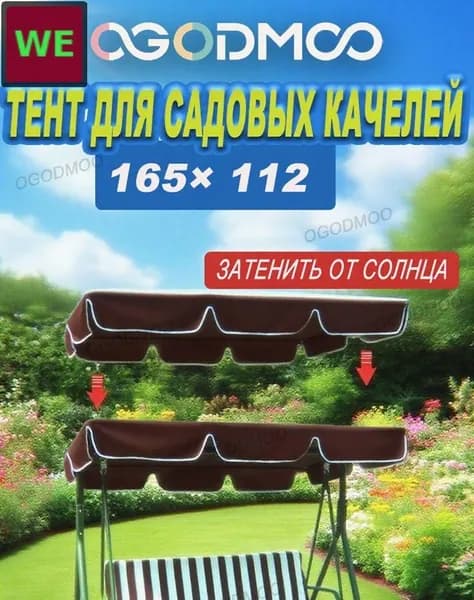 Садовый тент,112х165х15см