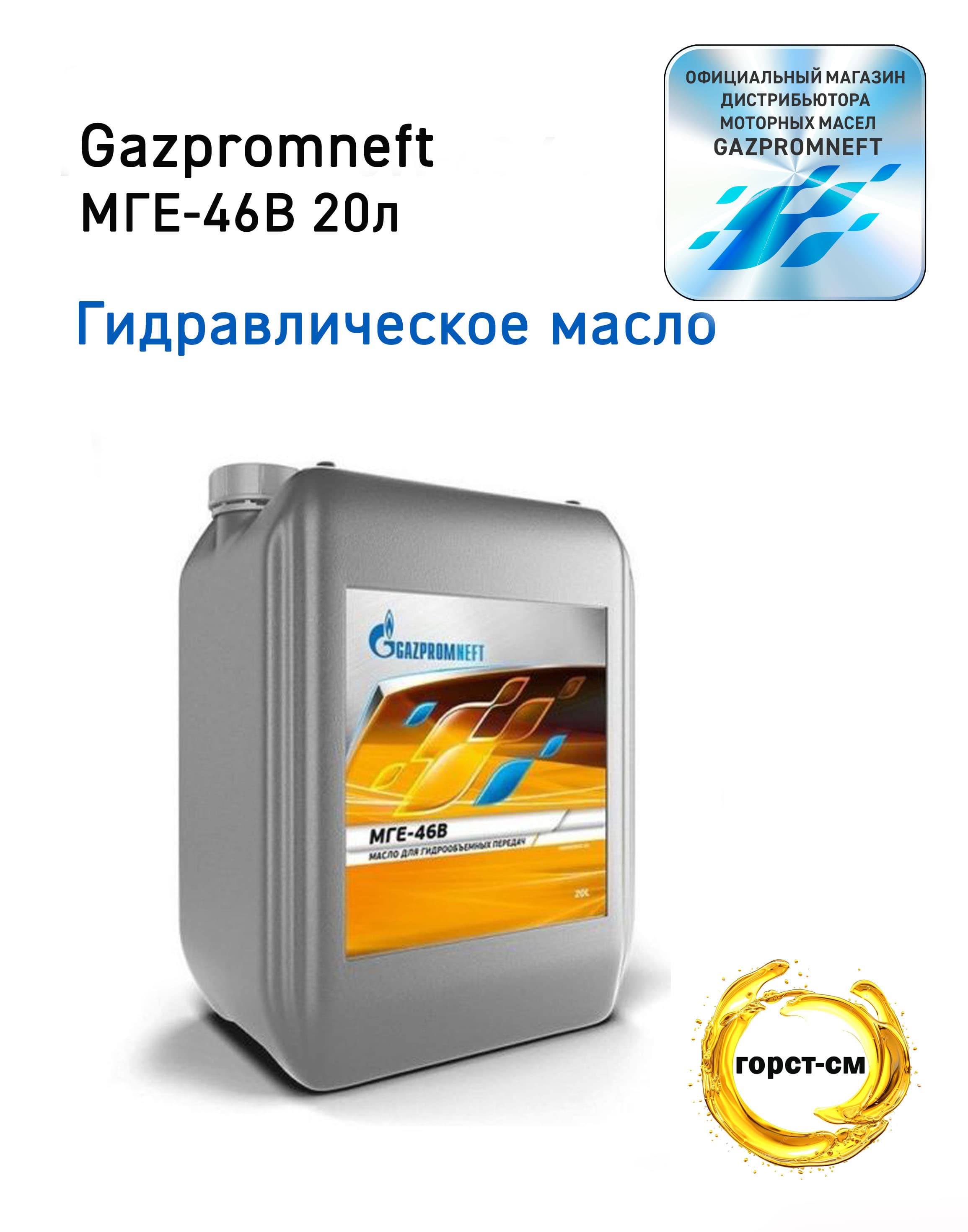 Гидравлическое масло Gazpromneft МГЕ-46В 20л