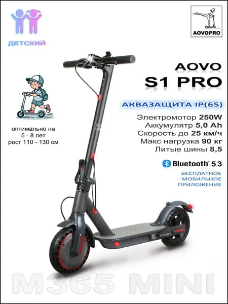 Детский электросамокат AOVO S1 PRO