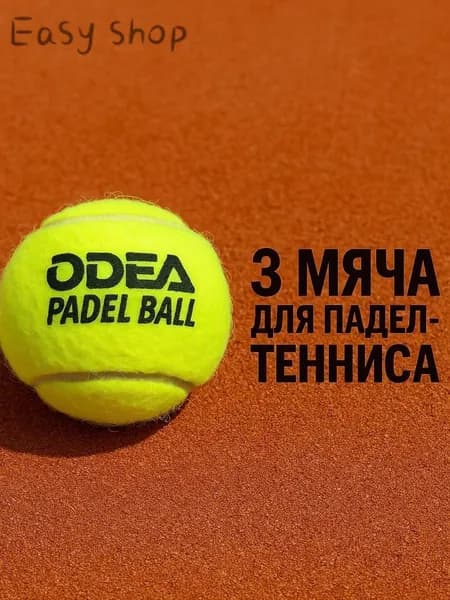 Мячи для падел odea Premium (банки 3 мяча)