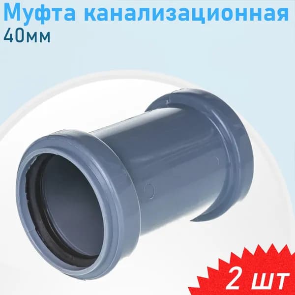 Муфта канализационная 40мм, 2 шт