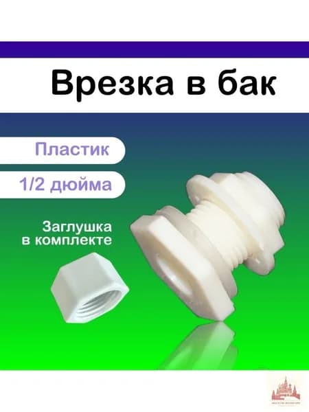 Врезка в бочку пластиковая 1/2 + заглушка