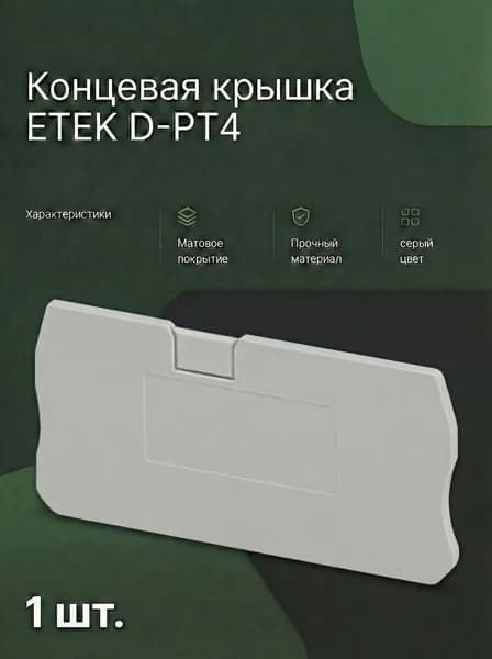 Концевая крышка ETEK D-PT4, серая
