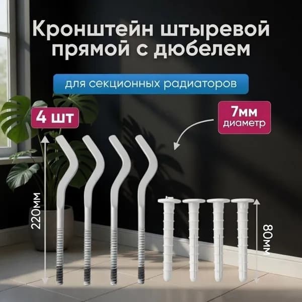 Комплект кронштейнов (4шт) плоский 220х7мм для радиатора отопления