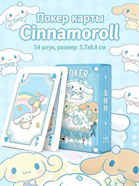 Карты игральные бумажные 54 шт (Cinnamoroll)