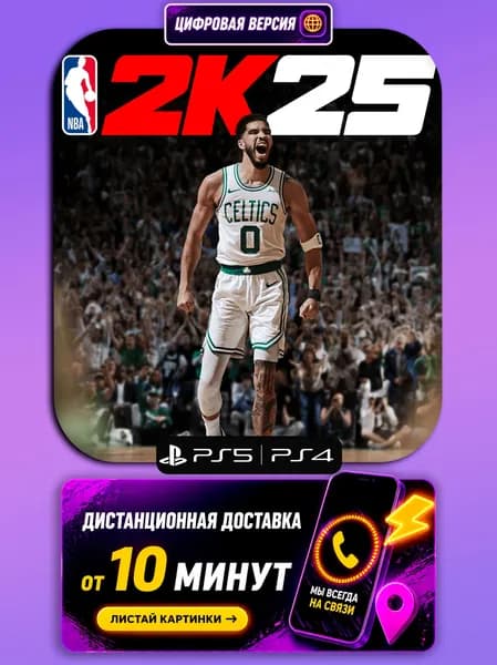 NBA 2k25 - PS5/PS4 - цифровая версия