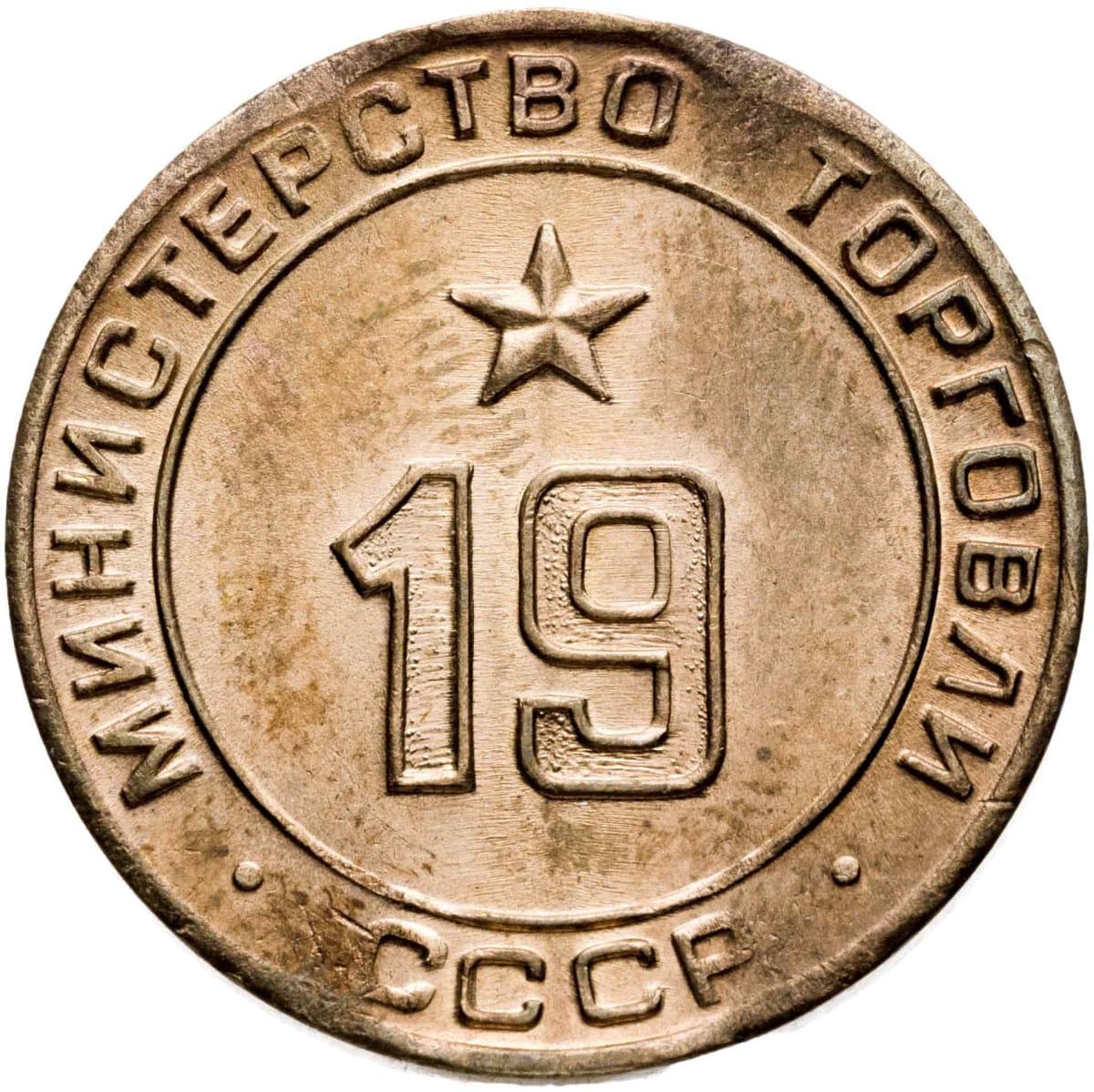 Платежный жетон Министерство торговли СССР для автоматов №19, латунь СССР, 1955-1977 гг
