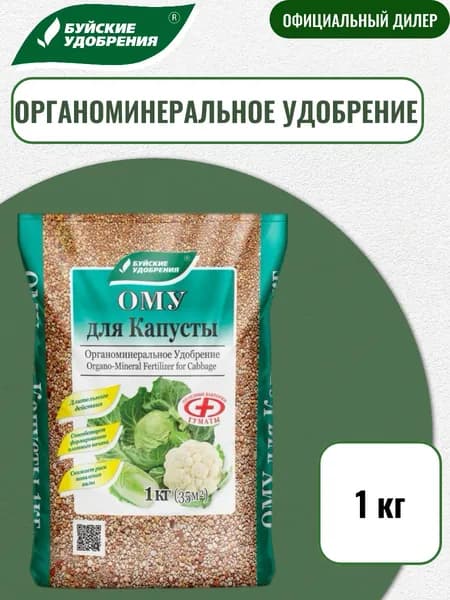 Удобрение органоминеральное (ОМУ) для капусты 1 кг