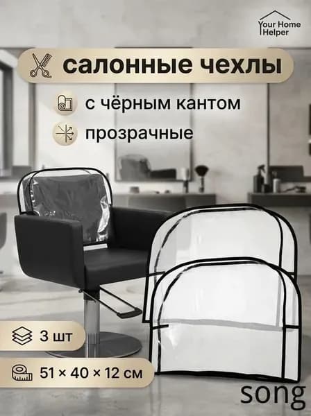 Чехлы для кресла с чёрным кантом, 3 шт, ПВХ, прозрачные, 51x 40 см