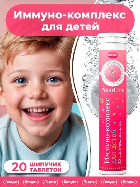 Иммуно-комплекс для детей от 3-х лет PolarLine / витамины иммунитета / 20 шипучих таблеток со вкусом малины