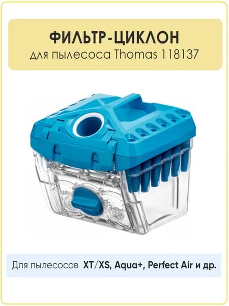 Фильтр-циклон DryBox Thomas 118137 синий