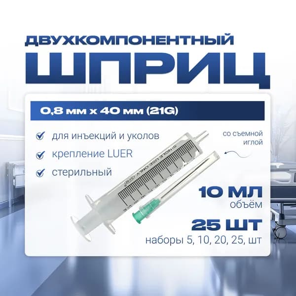 Шприц 10 мл ДВУХКОМПОНЕНТНЫЙ, медицинский, для инъекций и уколов, с иглой крепление ЛУЕР 0.8 x 40 - 21G, SFM Hospital Products GmbH, Германия, 25 штук