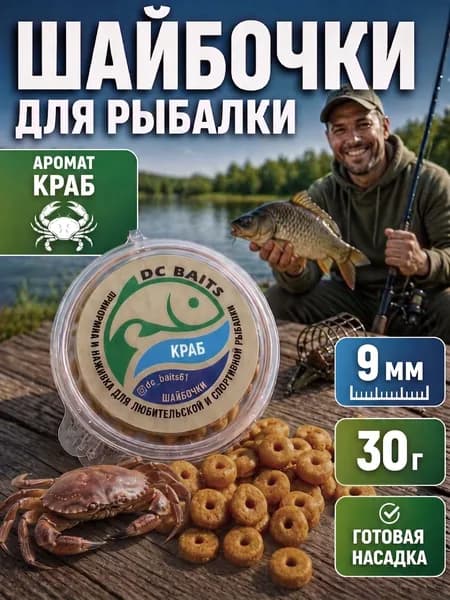 Насадка для рыбалки Шайбочки 9 мм, 30 г, Краб - наживка на крючок для фидера, карася, леща, плотвы