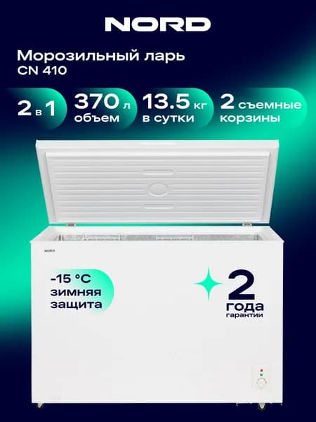 Морозильный ларь NORD CN 410, 370 л, 2 корзины, режим холодильника, заморозка до 13,5 кг/сутки, белый