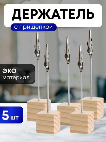 Ценникодержатель Premium из дерева с крокодильчиком, прищепкой